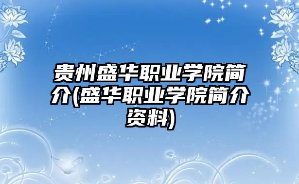 貴州盛華職業(yè)學(xué)院簡介(盛華職業(yè)學(xué)院簡介資料)
