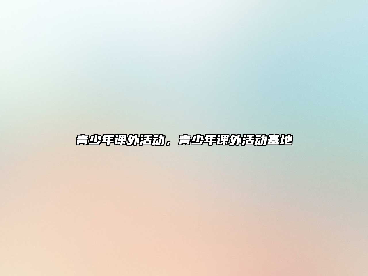 青少年課外活動，青少年課外活動基地