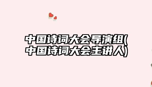 中國詩詞大會導(dǎo)演組(中國詩詞大會主講人)