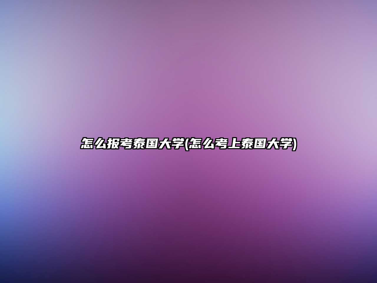 怎么報(bào)考泰國(guó)大學(xué)(怎么考上泰國(guó)大學(xué))