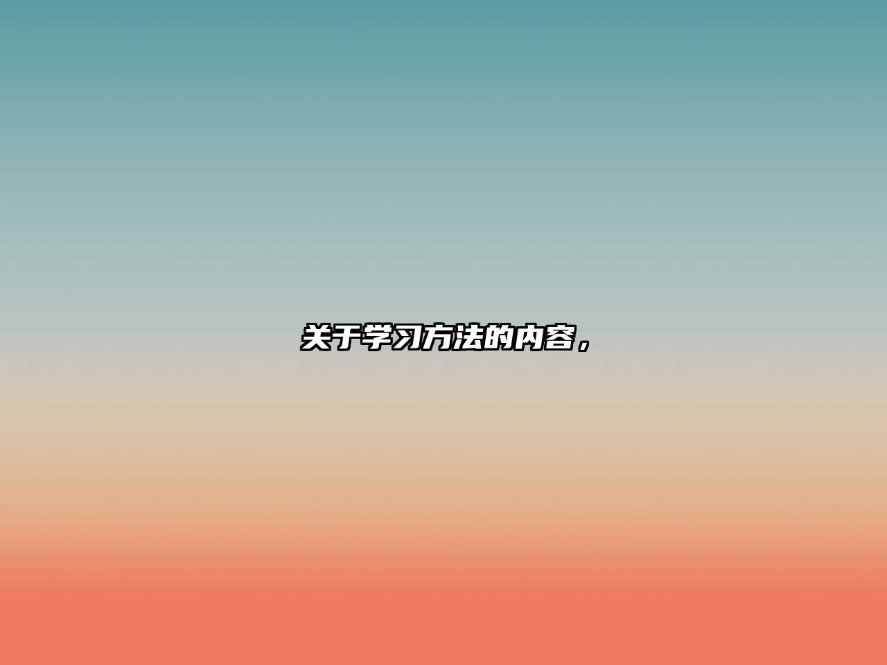 關(guān)于學(xué)習(xí)方法的內(nèi)容，