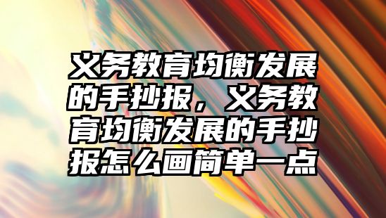 義務(wù)教育均衡發(fā)展的手抄報，義務(wù)教育均衡發(fā)展的手抄報怎么畫簡單一點