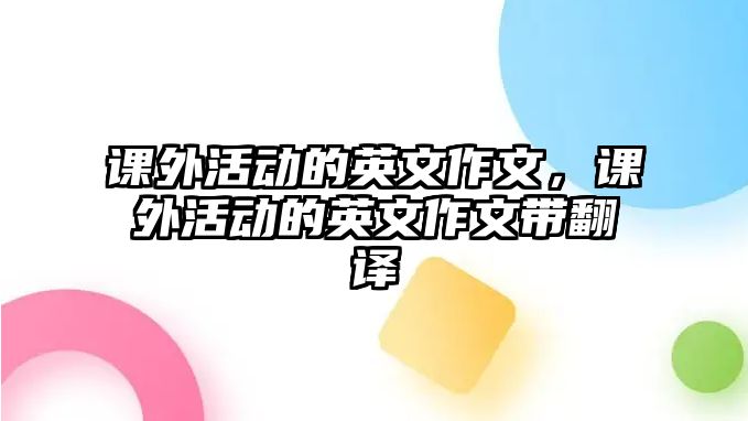 課外活動的英文作文，課外活動的英文作文帶翻譯