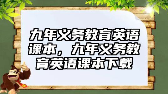 九年義務(wù)教育英語課本，九年義務(wù)教育英語課本下載