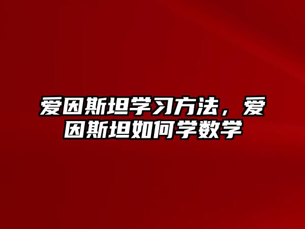 愛因斯坦學(xué)習(xí)方法，愛因斯坦如何學(xué)數(shù)學(xué)