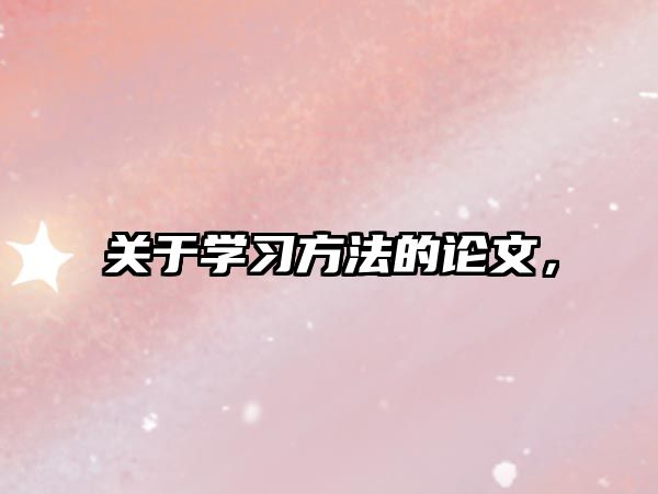 關(guān)于學(xué)習(xí)方法的論文，