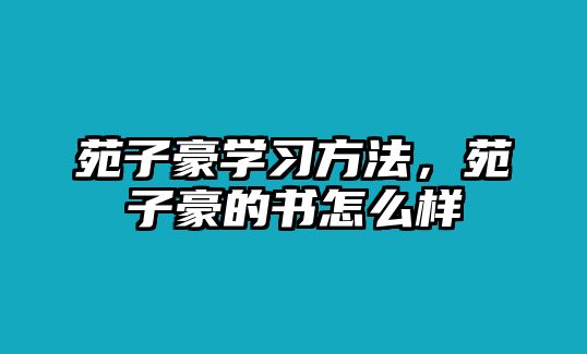 苑子豪學(xué)習(xí)方法，苑子豪的書怎么樣