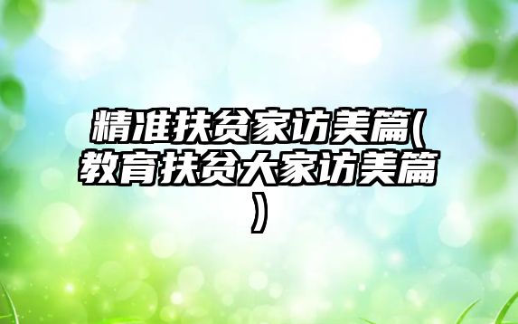 精準(zhǔn)扶貧家訪美篇(教育扶貧大家訪美篇)