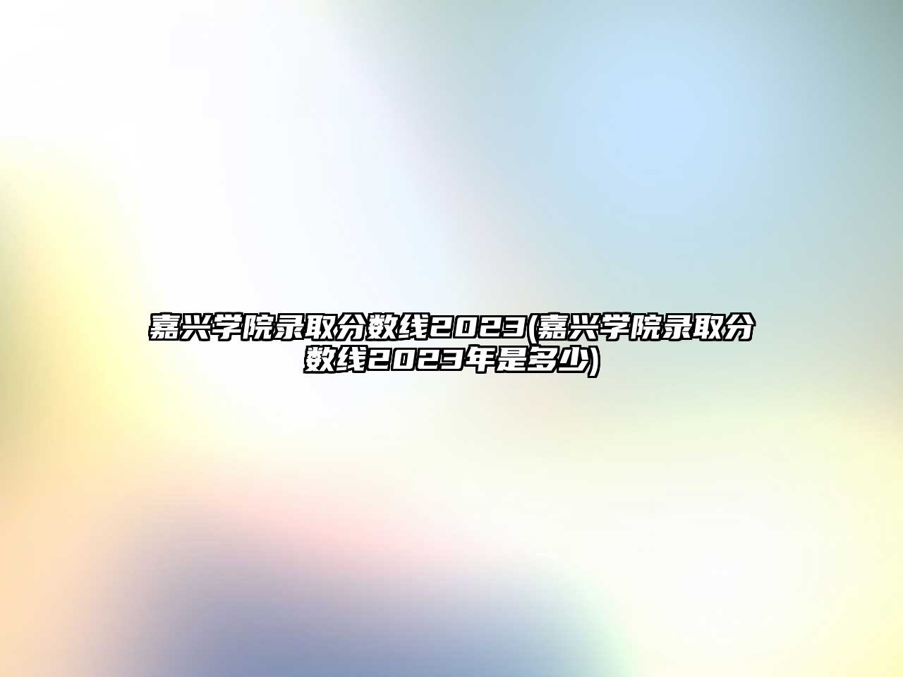 嘉興學院錄取分數線2023(嘉興學院錄取分數線2023年是多少)