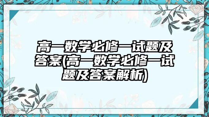 高一數(shù)學(xué)必修一試題及答案(高一數(shù)學(xué)必修一試題及答案解析)