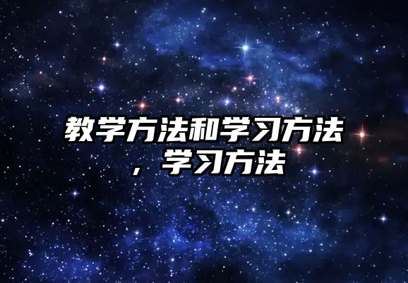 教學(xué)方法和學(xué)習(xí)方法，學(xué)習(xí)方法