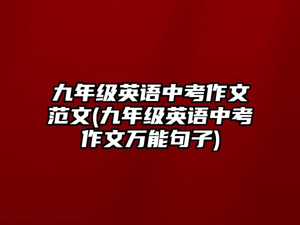九年級英語中考作文范文(九年級英語中考作文萬能句子)