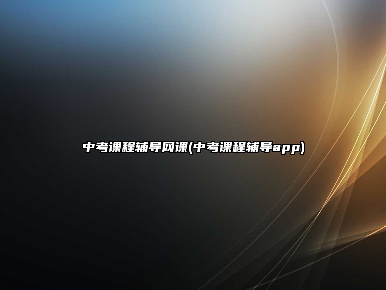 中考課程輔導(dǎo)網(wǎng)課(中考課程輔導(dǎo)app)
