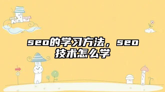seo的學習方法,seo技術(shù)怎么學