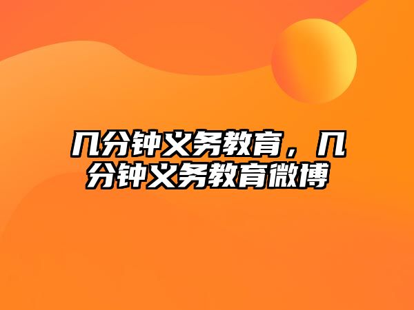 幾分鐘義務(wù)教育，幾分鐘義務(wù)教育微博