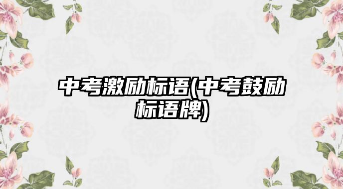 中考激勵標語(中考鼓勵標語牌)