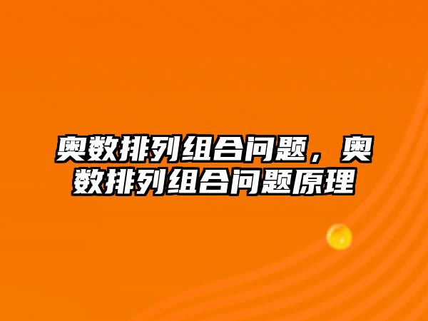 奧數(shù)排列組合問題，奧數(shù)排列組合問題原理