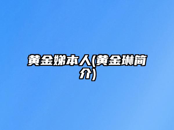黃金娣本人(黃金琳簡(jiǎn)介)
