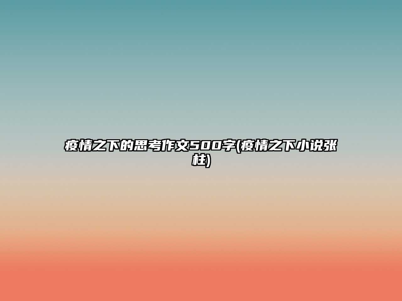 疫情之下的思考作文500字(疫情之下小說張柱)