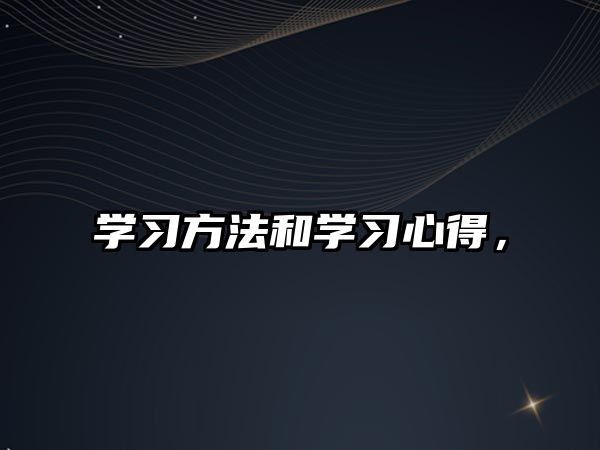 學(xué)習(xí)方法和學(xué)習(xí)心得，