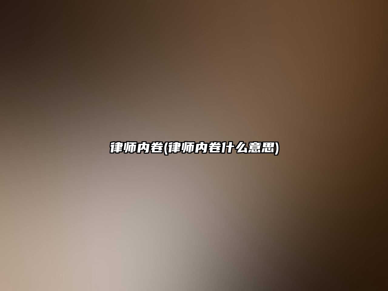 律師內(nèi)卷(律師內(nèi)卷什么意思)