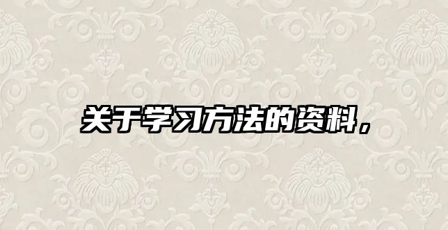關(guān)于學(xué)習(xí)方法的資料，