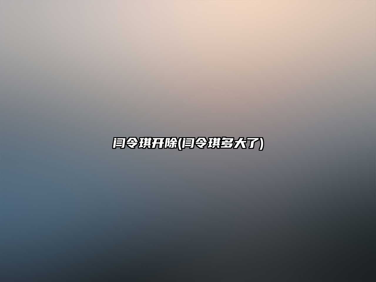 閆令琪開除(閆令琪多大了)