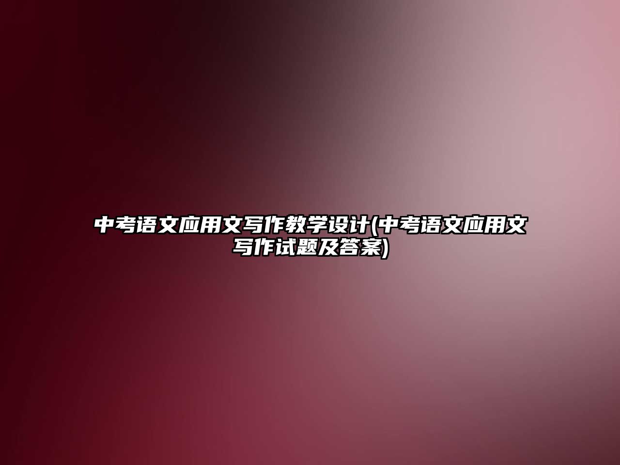 中考語文應(yīng)用文寫作教學(xué)設(shè)計(中考語文應(yīng)用文寫作試題及答案)