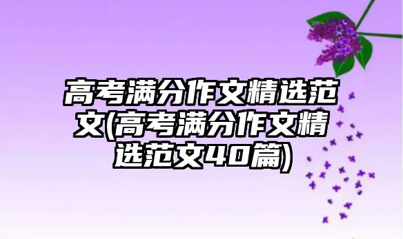 高考滿分作文精選范文(高考滿分作文精選范文40篇)