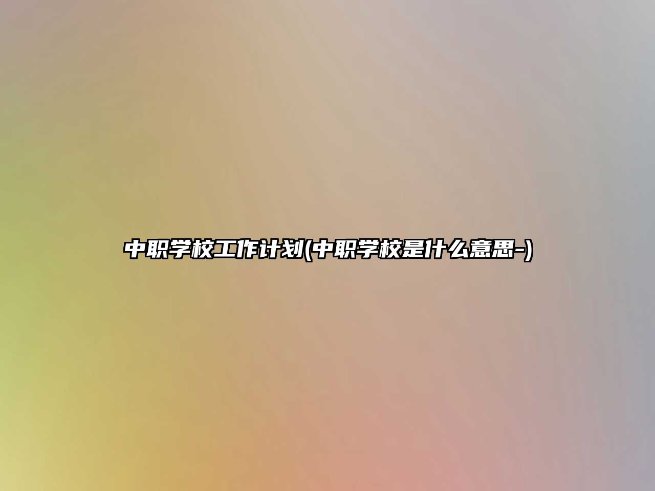 中職學(xué)校工作計(jì)劃(中職學(xué)校是什么意思-)