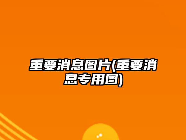 重要消息圖片(重要消息專用圖)