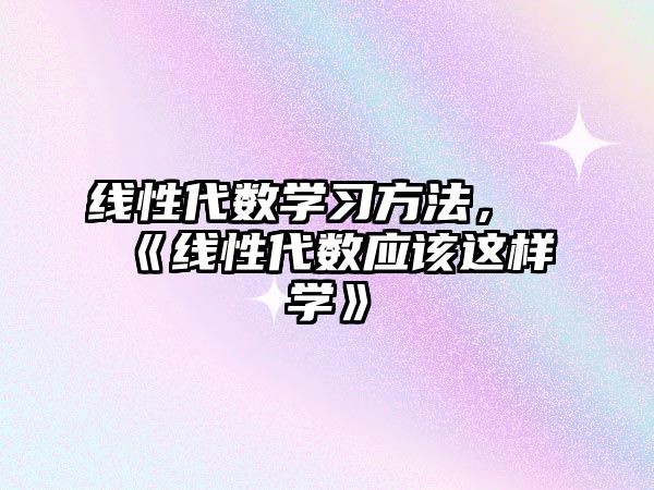 線性代數(shù)學習方法，《線性代數(shù)應該這樣學》