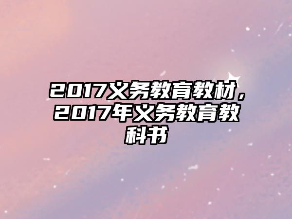 2017義務(wù)教育教材，2017年義務(wù)教育教科書