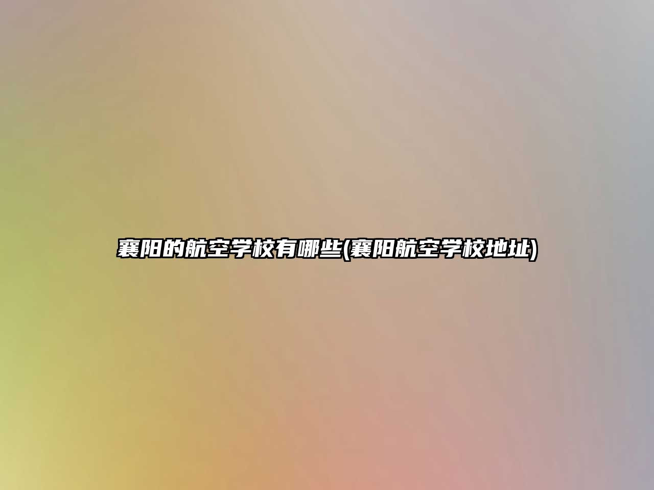 襄陽的航空學(xué)校有哪些(襄陽航空學(xué)校地址)