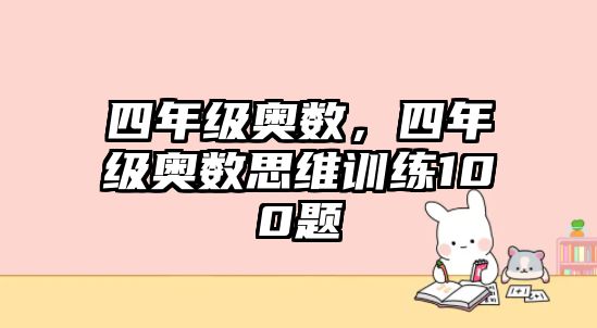四年級奧數(shù)，四年級奧數(shù)思維訓(xùn)練100題