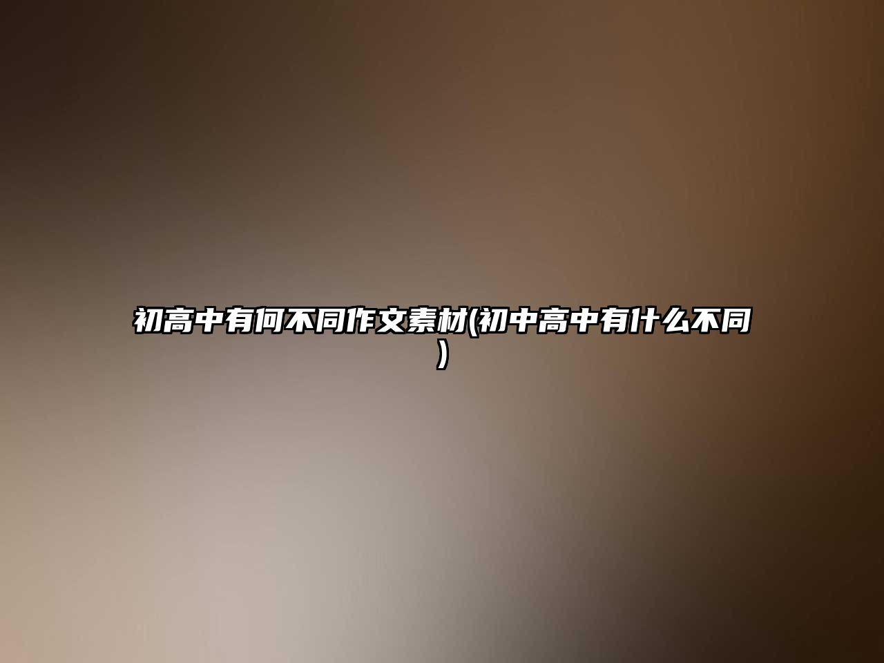 初高中有何不同作文素材(初中高中有什么不同)