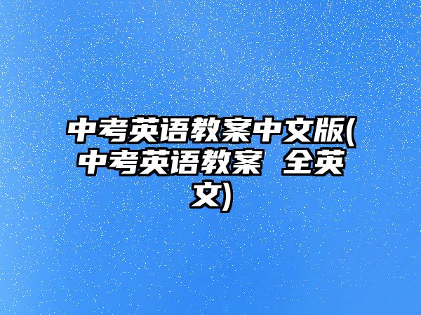 中考英語(yǔ)教案中文版(中考英語(yǔ)教案 全英文)