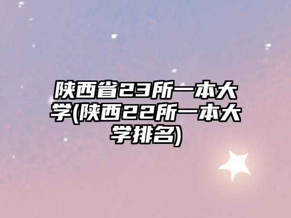 陜西省23所一本大學(陜西22所一本大學排名)