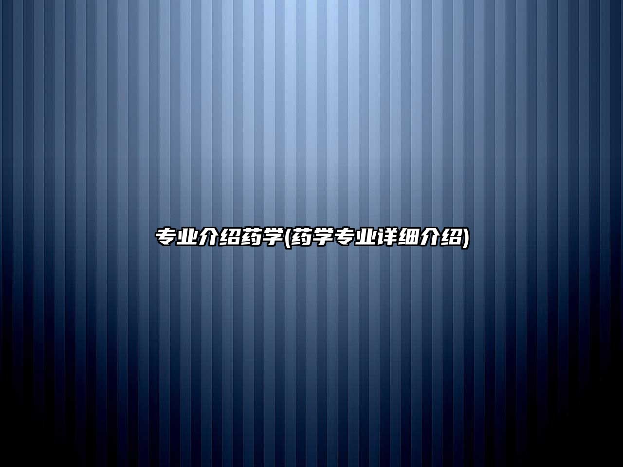 專業(yè)介紹藥學(xué)(藥學(xué)專業(yè)詳細介紹)