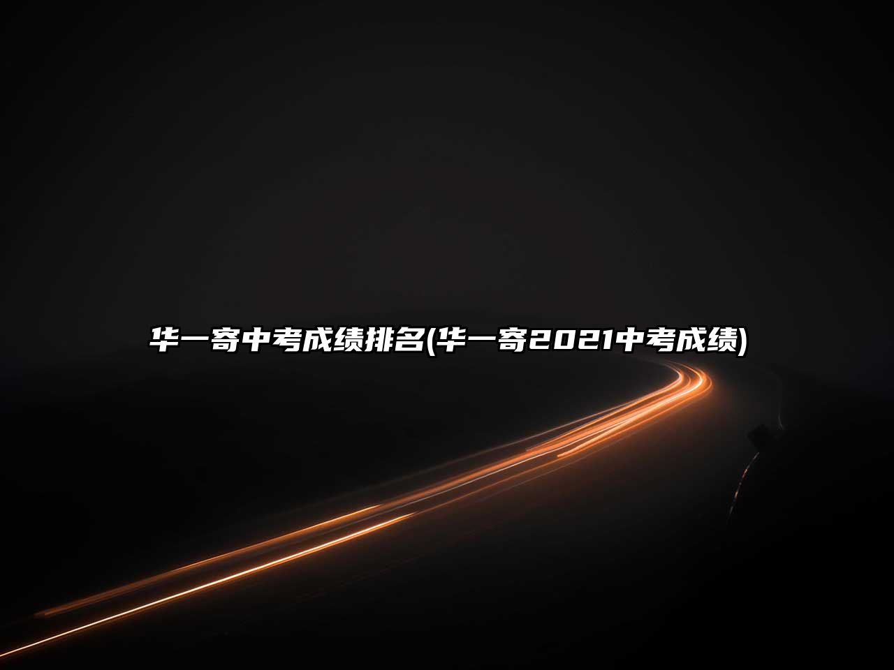 華一寄中考成績排名(華一寄2021中考成績)