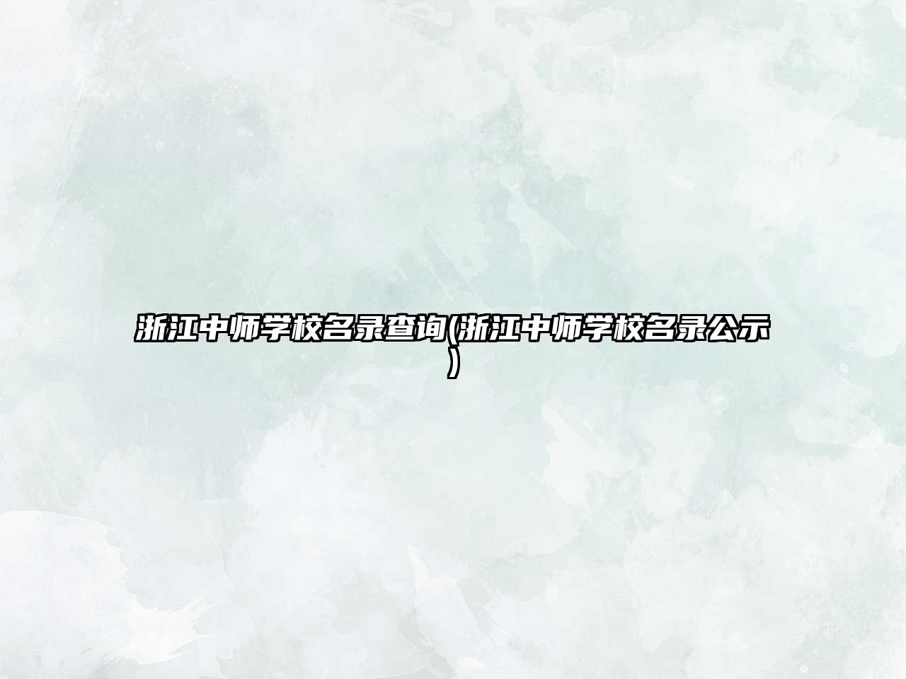 浙江中師學(xué)校名錄查詢(浙江中師學(xué)校名錄公示)