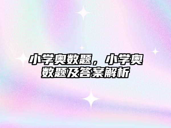 小學(xué)奧數(shù)題，小學(xué)奧數(shù)題及答案解析