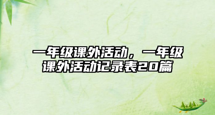 一年級課外活動，一年級課外活動記錄表20篇
