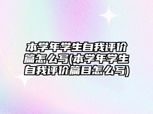 本學年學生自我評價篇怎么寫(本學年學生自我評價篇目怎么寫)