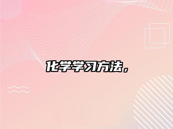 化學(xué)學(xué)習(xí)方法，