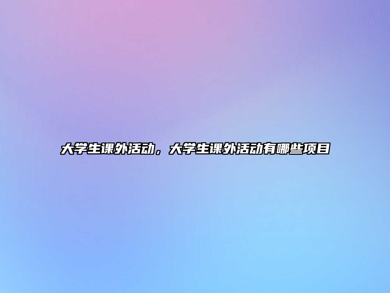 大學生課外活動，大學生課外活動有哪些項目