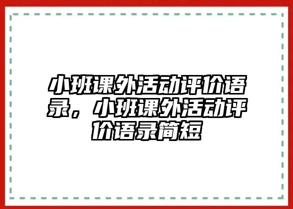 小班課外活動(dòng)評(píng)價(jià)語(yǔ)錄，小班課外活動(dòng)評(píng)價(jià)語(yǔ)錄簡(jiǎn)短
