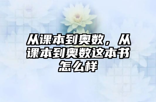 從課本到奧數(shù)，從課本到奧數(shù)這本書怎么樣