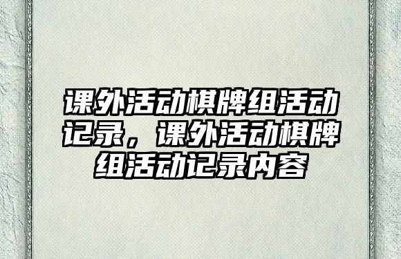 課外活動(dòng)棋牌組活動(dòng)記錄，課外活動(dòng)棋牌組活動(dòng)記錄內(nèi)容