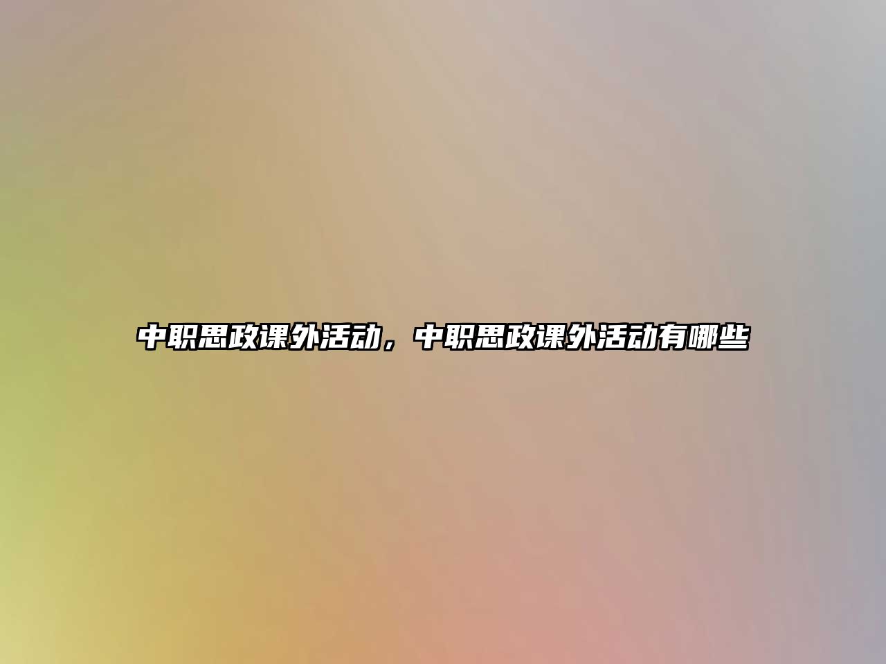 中職思政課外活動，中職思政課外活動有哪些